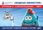 "Росводоканал Оренбург" объявляет о водной амнистии